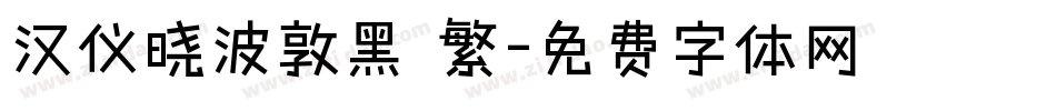 汉仪晓波敦黑 繁字体转换